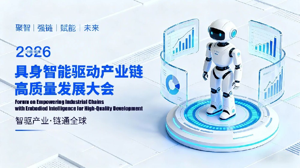 具身智能驱动产业链高质量发展大会